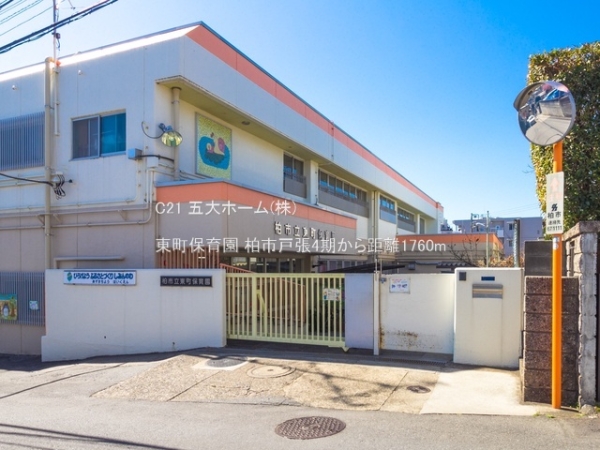 柏市戸張の土地(東町保育園)