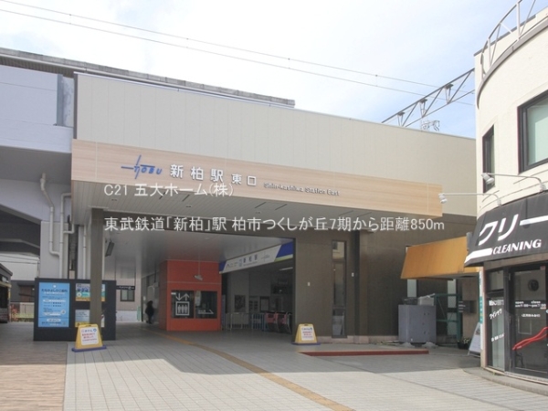 柏市つくしが丘5丁目の土地(東武鉄道「新柏」駅)
