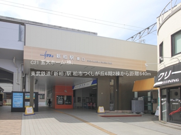 柏市名戸ケ谷1丁目の土地(東武鉄道「新柏」駅)