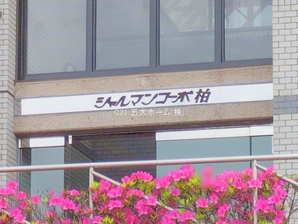 シャルマンコーポ柏