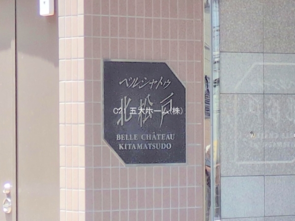 ベルシャトゥ北松戸