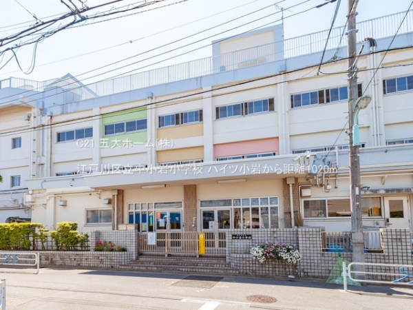 ハイツ小岩(江戸川区立中小岩小学校)
