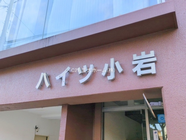 ハイツ小岩