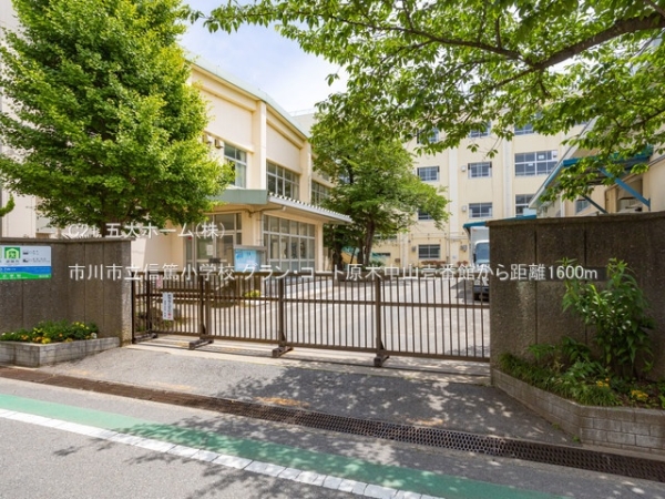 グラン・コート原木中山壱番館(市川市立信篤小学校)
