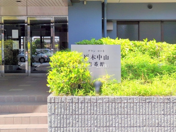 グラン・コート原木中山壱番館