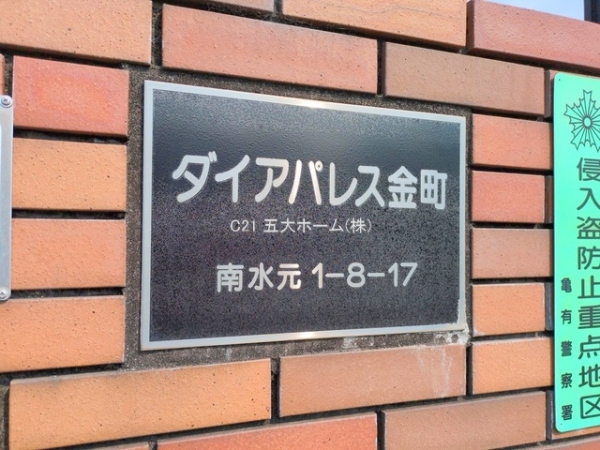 ダイアパレス金町