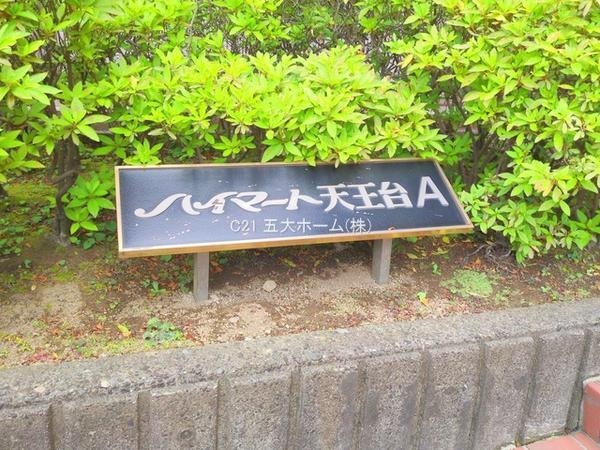 ハイマート天王台A号棟