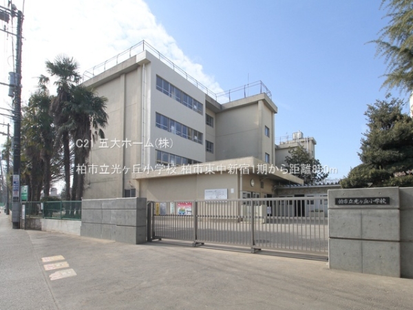 柏市中新宿2丁目の土地(柏市立光ヶ丘小学校)