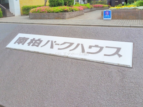 南柏パークハウスA棟