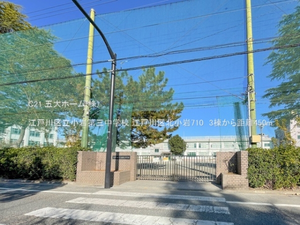 江戸川区北小岩７丁目の新築一戸建(江戸川区立小岩第三中学校)
