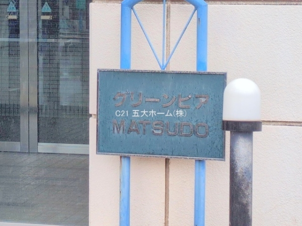 グリーンピア松戸