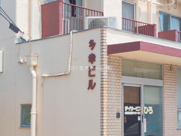 多幸ビル