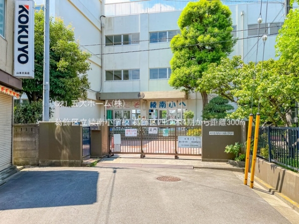 葛飾区四つ木4丁目の新築一戸建(葛飾区立綾南小学校)