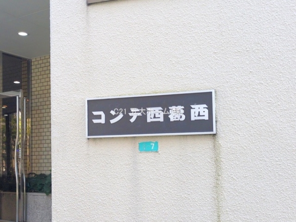 コンテ西葛西