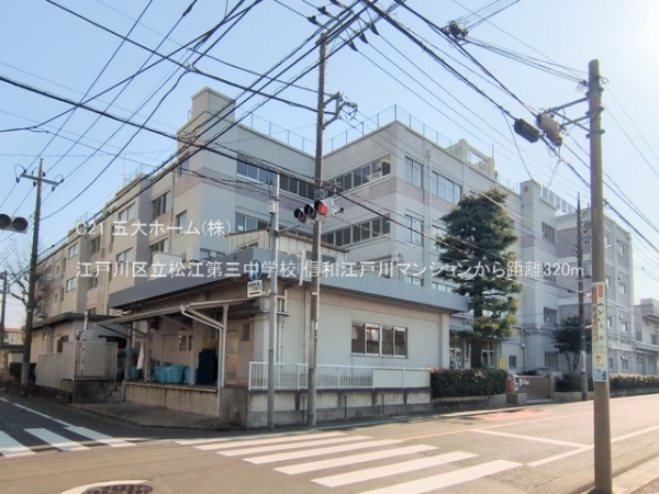 信和江戸川マンション(江戸川区立松江第三中学校)