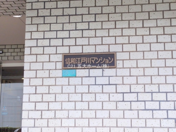 信和江戸川マンション