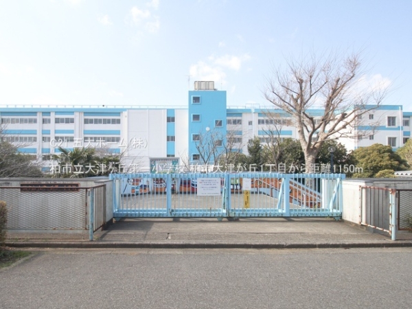 柏市大津ケ丘1丁目の土地(柏市立大津ヶ丘第一小学校)