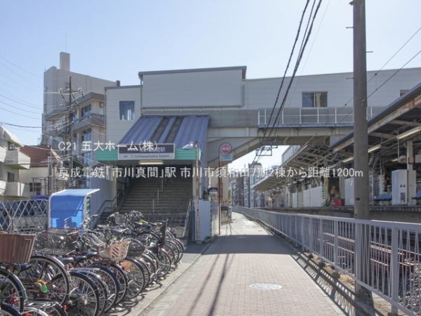 市川市須和田２丁目の新築一戸建(京成電鉄「市川真間」駅)