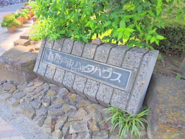 新松戸東パークハウスA棟