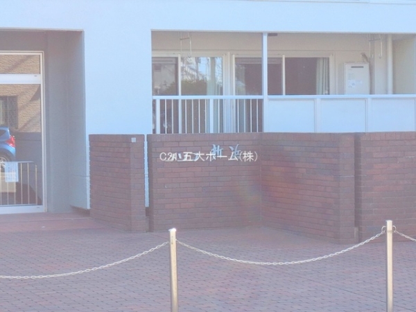 メゾン新浜