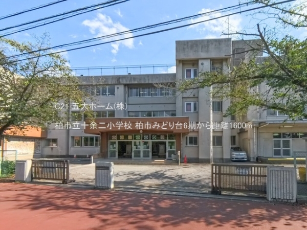 柏市みどり台2丁目の土地(柏市立十余二小学校)