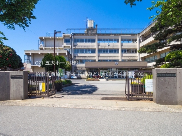 柏市みどり台2丁目の土地(柏市立西原中学校)
