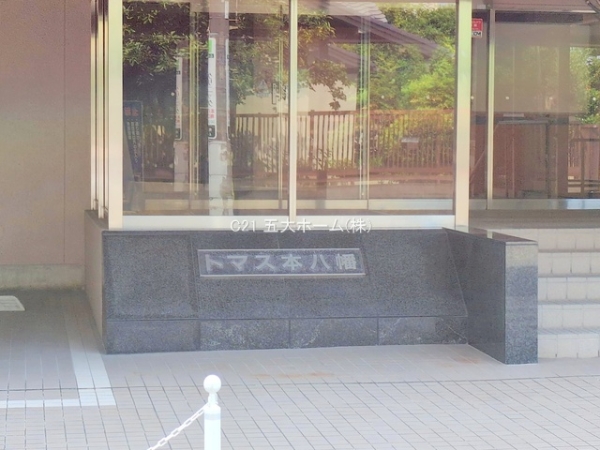 トマス本八幡