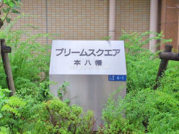 プリームスクエア本八幡