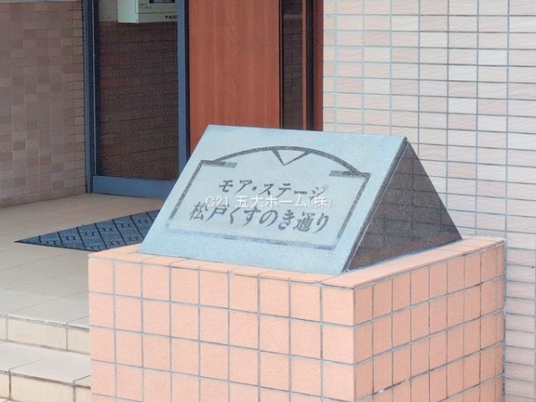 モア・ステージ松戸くすのき通り壱番館