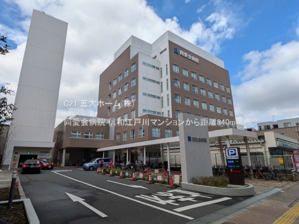 日商岩井新小岩マンション(同愛会病院)