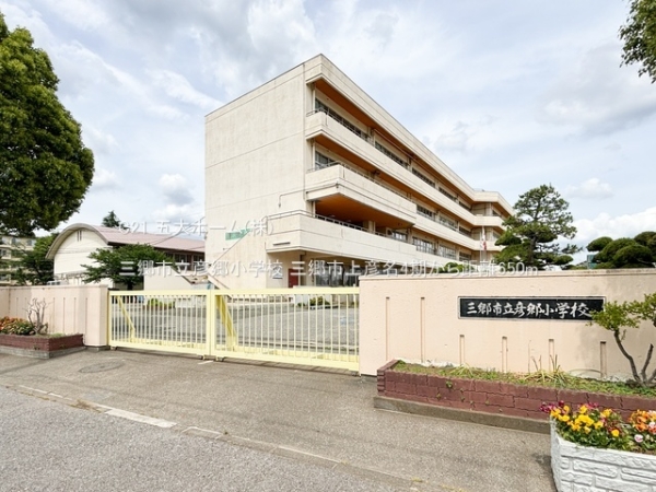三郷市上彦名の土地(三郷市立彦郷小学校)
