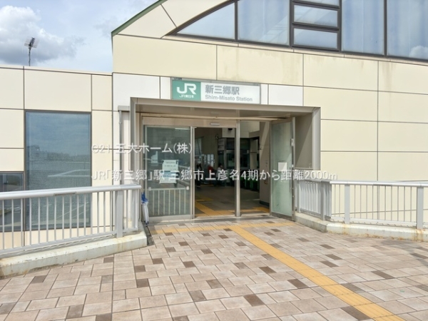 三郷市上彦名の土地(JR「新三郷」駅)