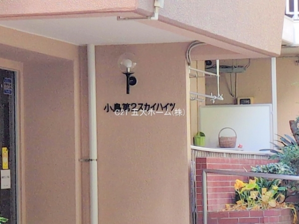 小島第二スカイハイツ