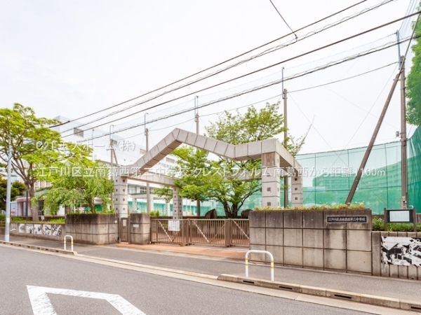 クレストフォルム南葛西(江戸川区立南葛西第二中学校)