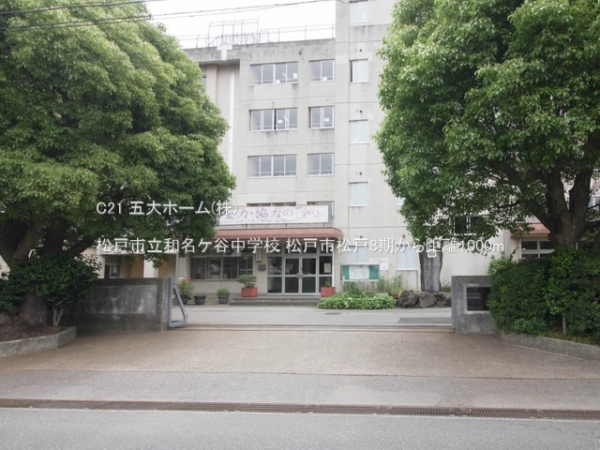 松戸市松戸新田の土地(松戸市立和名ケ谷中学校)