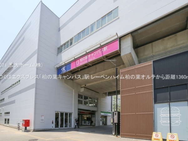 レーベンハイム柏の葉オルテ(つくばエクスプレス「柏の葉キャンパス」駅)