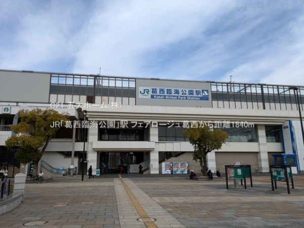 フェアロージュ葛西(JR「葛西臨海公園」駅)