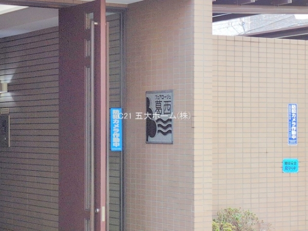 フェアロージュ葛西