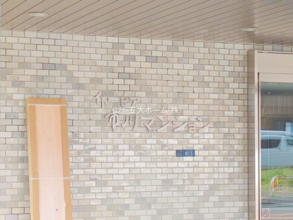 イトーピア市川マンション