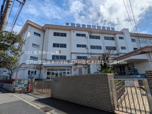 江戸川区松本１丁目の新築一戸建(江戸川区立鹿本中学校)