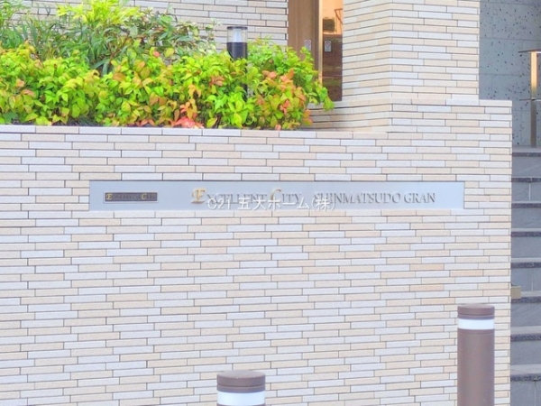 エクセレントシティ新松戸グラン
