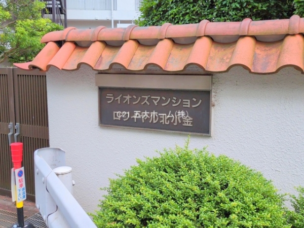 ライオンズマンションロワイヤル北小金