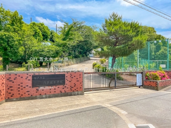 シティパル八柱(松戸市立河原塚中学校)