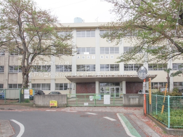 松戸市松飛台の新築一戸建(松戸市立松飛台小学校)