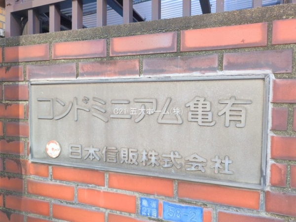 コンドミニアム亀有B棟