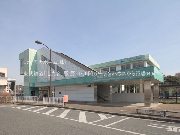 野田・川間ガーデンハウス(東武鉄道「七光台」駅)