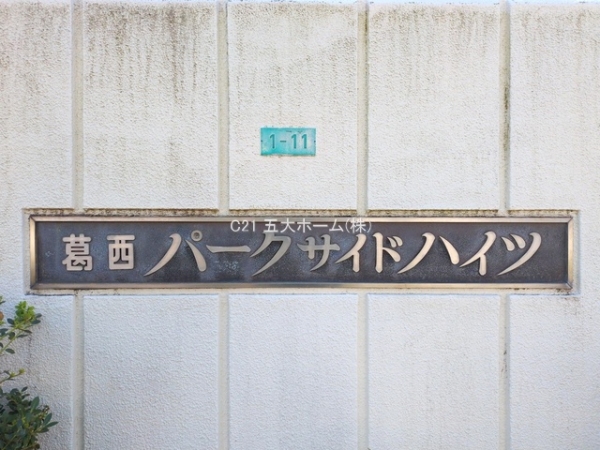 葛西パークサイドハイツ