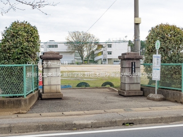 野田市木間ケ瀬の新築一戸建(野田市立木間ケ瀬中学校)