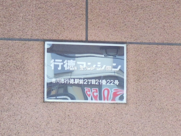 行徳マンション