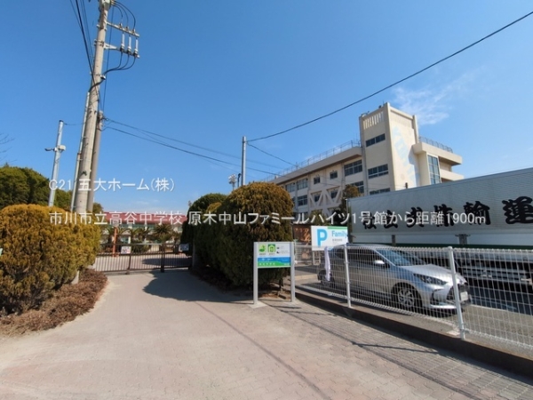 原木中山ファミールハイツ1号館(市川市立高谷中学校)